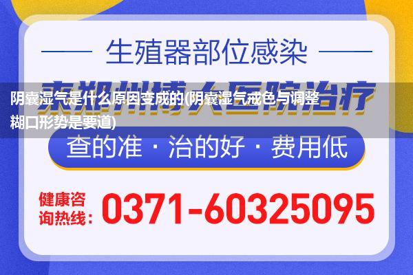 阴囊湿气是什么原因变成的(阴囊湿气戒色与调整糊口形势是要道)