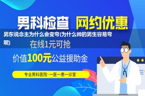 男东说念主为什么会变弯(为什么帅的男生容易弯呢)