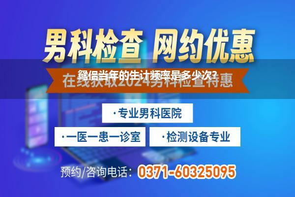 鸳侣当年的生计频率是多少次?