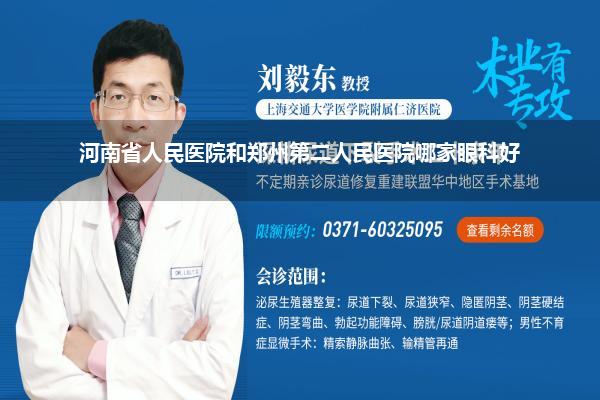 河南省人民医院和郑州第二人民医院哪家眼科好