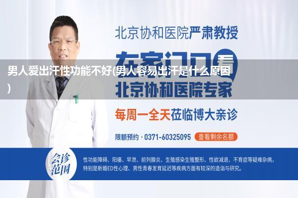 男人爱出汗性功能不好(男人容易出汗是什么原因)